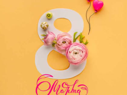 Отделение Социального фонда России по Липецкой области поздравляет женщин с 8 марта!