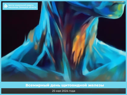 Всемирный День щитовидной железы