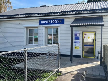 Реконструкция почтовых отделений в сельских районах
