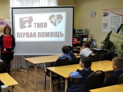 Информационно-практический час «Твоя первая помощь»