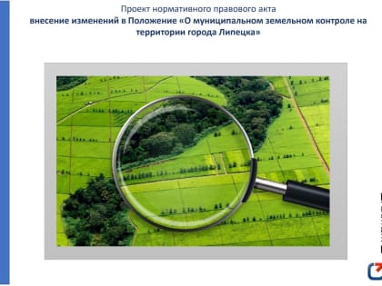 Примите участие в обсуждении проекта изменений в Положение «О муниципальном земельном контроле на территории города Липецка»