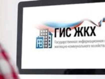 Госжилинспекция совместно с прокуратурой Липецкой области разбиралась в вопросах использования системы ГИС ЖКХ