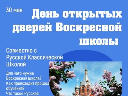 Воскресная школа Никольского храма г. Липецка приглашает родителей на День открытых дверей