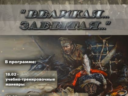Научно-практическая конференция «Великая…Забытая…»