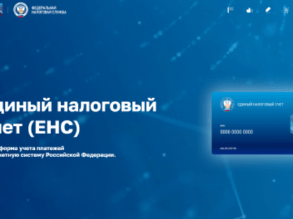 Уточнен порядок зачета положительного сальдо ЕНС