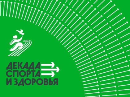 Декада спорта и здоровья расширяет горизонты!