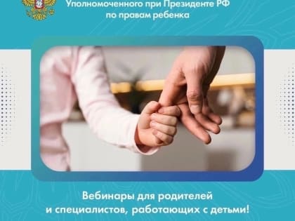 Анонс полезных вебинаров для родителей и специалистов, работающих с подростками