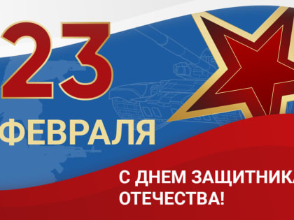 С Днем Защитника Отечества!