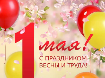 С праздником Весны и Труда!