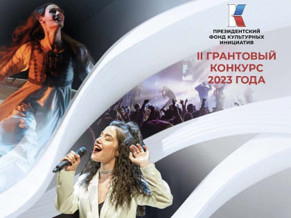 Президентский фонд культурных инициатив объявляет приём заявок