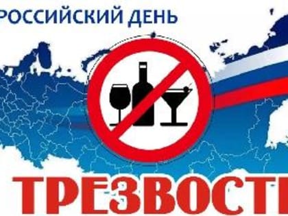 Сегодня, 11 сентября, в России отмечается день трезвости