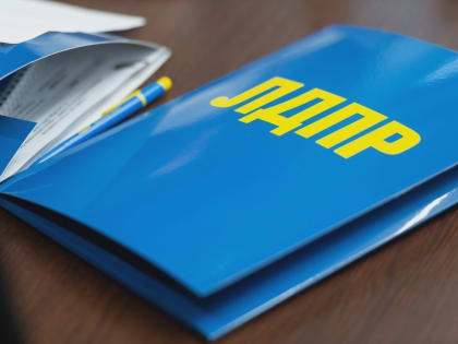 Актив Липецкого регионального отделения ЛДПР объявил 