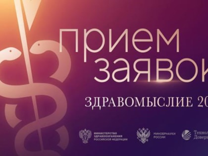 Премия «Здравомыслие» открыла приём заявок на участие в юбилейном сезоне