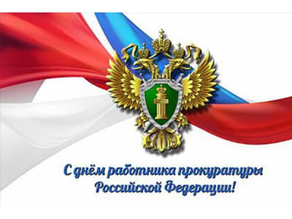 12 января – День работника прокуратуры