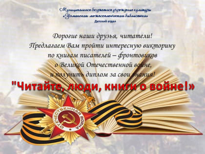 Онлайн-викторина «Читайте, люди, книги о войне!»
