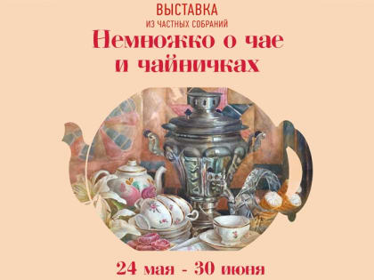 Горожан приглашают на выставку «Немножко о чае и чайничках»