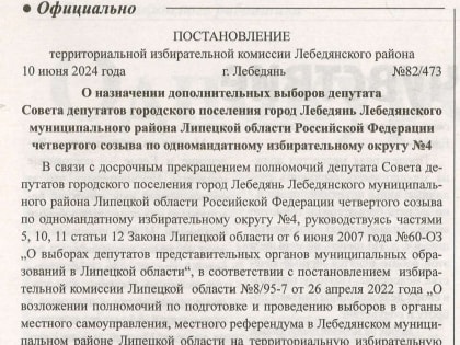Сегодня официально стартовали дополнительные выборы депутата Совета депутатов городского поселения город Лебедянь Лебедянского муниципального района Липецкой области Российской Фед