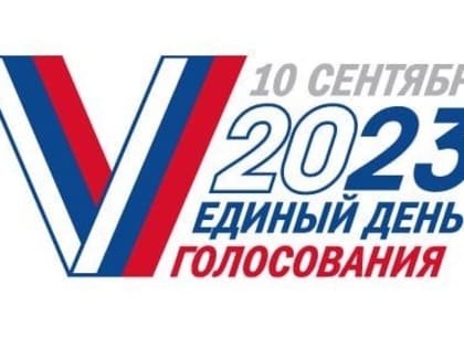 Единый день голосования - 2023