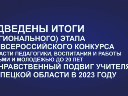 Итоги регионального этапа XVI Всероссийского конкурса «За нравственный подвиг учителя»
