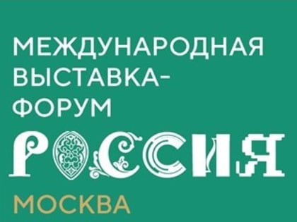 Международная выставка-форум "Россия"