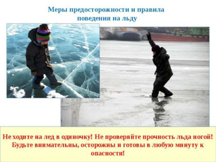 ИНФОРМАЦИЯ ДЛЯ НАСЕЛЕНИЯ - ПРОФИЛАКТИКА "Осторожно лед!"