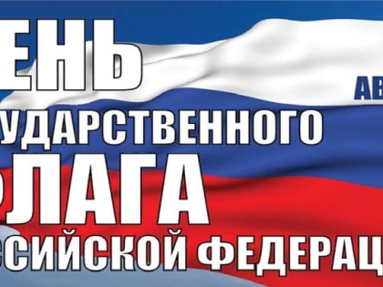Сегодня  — День государственного флага России