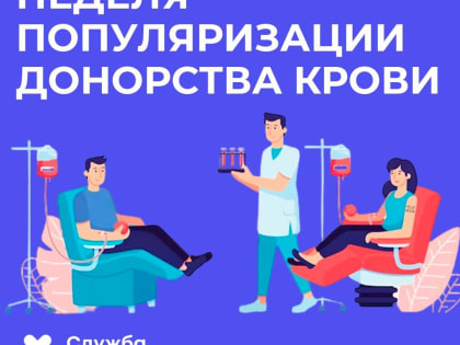 День донора в России
