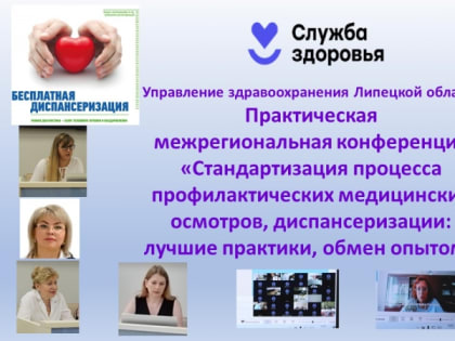 Конференция «Стандартизация процесса профилактических медицинских осмотров, диспансеризации: лучшие практики, обмен опытом»