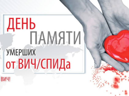 Остановить ВИЧ можешь ты!