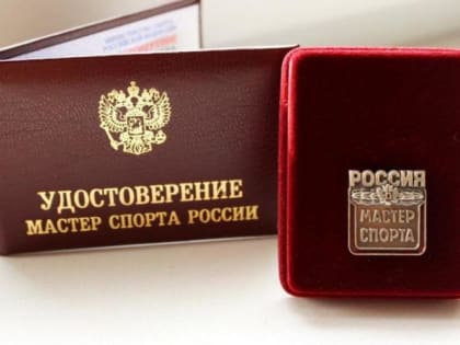 В рядах мастеров спорта пополнение!