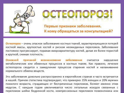 16-22 октября – Неделя профилактики остеопороз