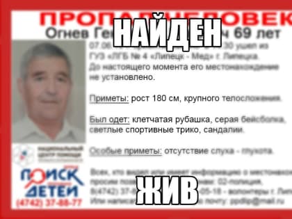 Пропавшего пенсионера нашли в Липецке