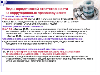 О мерах ответственности за коррупционные деяния