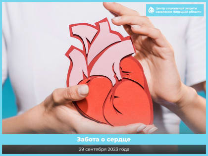Забота о сердце.