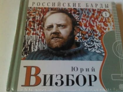 Липчан ждут на вечере памяти Юрия Визбора