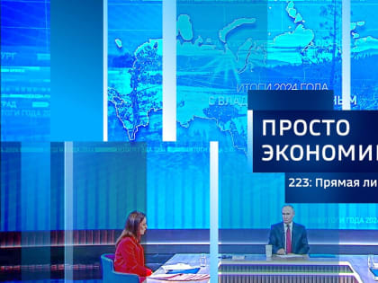 ПРОСТО ЭКОНОМИКА 223: Прямая линия