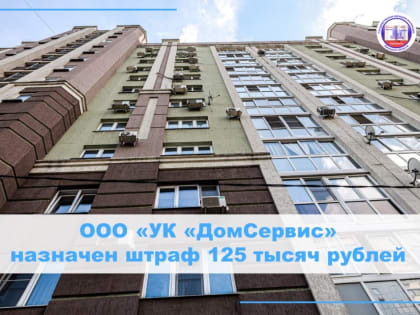 Штраф на ООО «УК «ДомСервис»