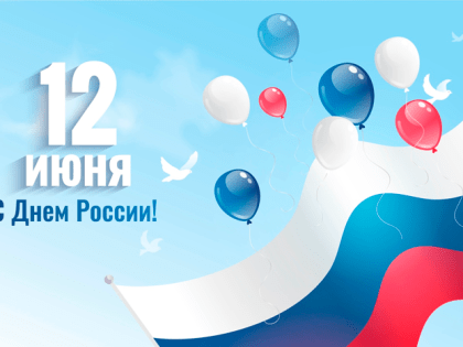 12 июня – выходной!!!