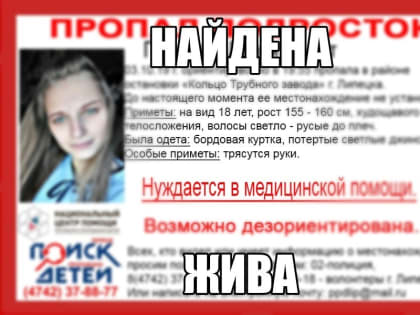 Пропавшая в Липецке 18-летняя девушка нашлась