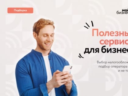 5 полезных сервисов на старте бизнеса