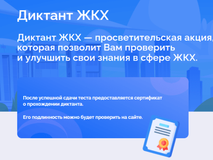 Написать диктант ЖКХ жители Липецкой области могут до 17 марта
