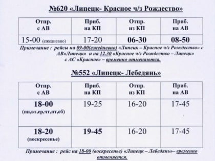 Расписание автобусов из Липецка в Лебедянь и Красное изменено