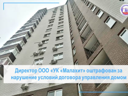 Штраф за нарушение условий договора управления домом