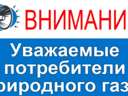 Вниманию абонентов-потребителей природного газа!