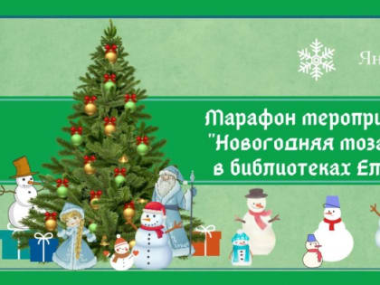 Новогодний библиокруиз «Как встречают Новый год люди всех земных широт»