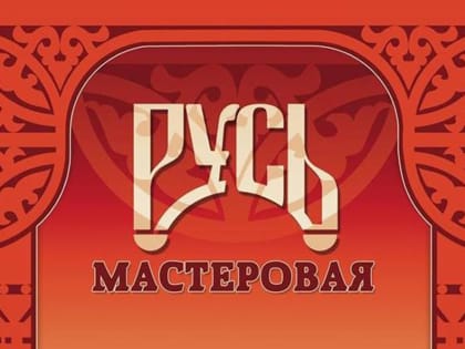 Романовская игрушка будет представлена на Всероссийском конкурсе «Русь мастеровая»