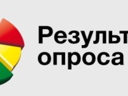 Опрос завершен