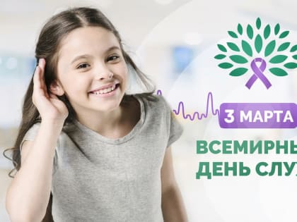 Международный день охраны здоровья уха и слуха