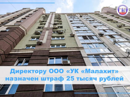 Оштрафован директор ООО «УК «Малахит»