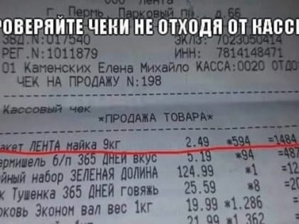 Проверяйте чеки, не отходя от кассы
